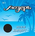 Струны для укулеле Мозеръ Комплект концерт. Органик нейлон UC1