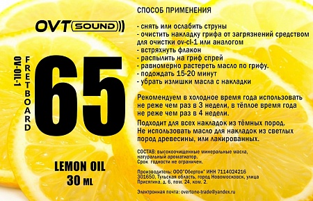 OVTSound OV-OIL-1 Лимонное масло для гитары, 30мл