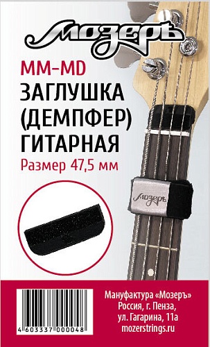 Заглушка (демпфер) гитарная перед порожком головки грифа, средняя МозерЪ MM-MD