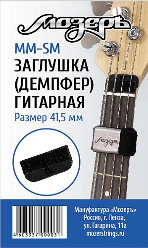 Заглушка (демпфер) гитарная перед порожком головки грифа, малая МозерЪ MM-SM