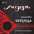 МозерЪ BS3.1 Комплект струн для балалайки секунда, фосфорная бронза